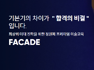 파사드 미술 디자인 학원