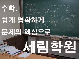 [ 부산 수영구 ] 수학 과학 전문 세림학원