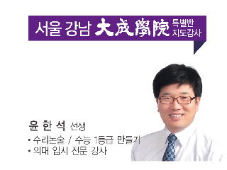 윤한석 심화수학교실