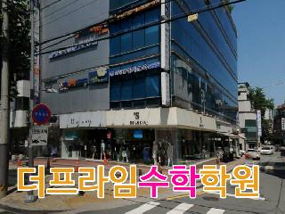 [ 서울 강남구 ] 더프라임수학학원