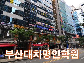 [ 부산 해운대구 ] 부산대치명인학원