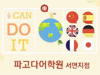 [ 부산 ] 파고다어학원 서면지점