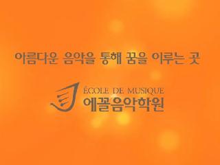[ 부산 수영구 ] 에꼴음악학원