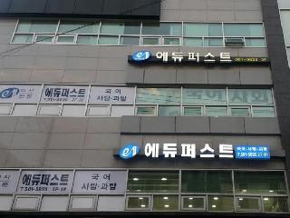 [ 서울 강남구 ] 에듀퍼스트 - 문과입시전문