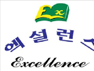 엑설런스영어