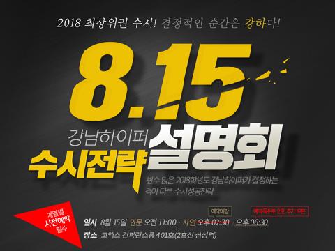 강남 하이퍼 수시전략 설명회