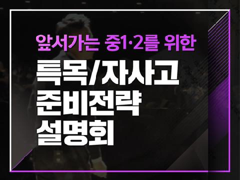 엡베스트 특목/자사고 준비전략 설명회