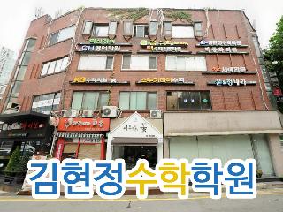 [ 서울 강남구 ] 김현정수학학원