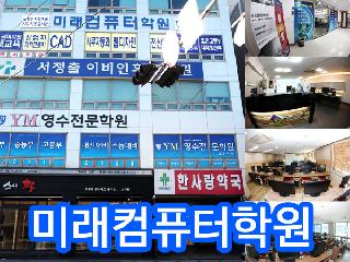 [ 부산 ] 미래컴퓨터학원