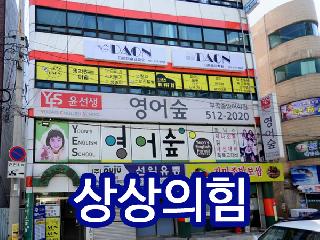[ 부산 금정구 ] 상상의힘 학원
