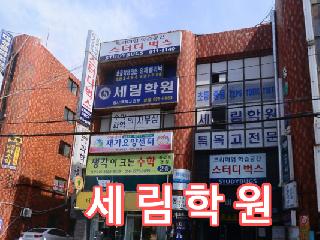 [ 부산 수영구 ] 세림학원