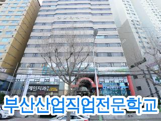 [ 부산 ] 부산산업직업전문학교